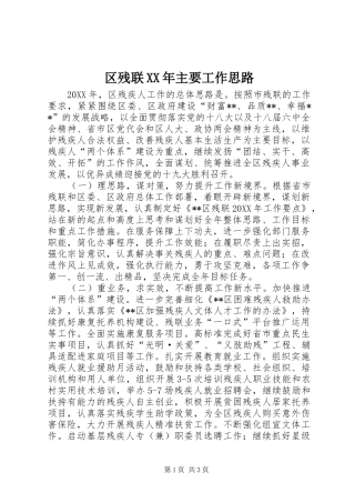 区残联主要工作思路