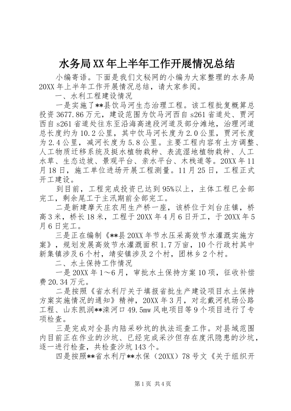 水务局上半年工作开展情况总结_第1页