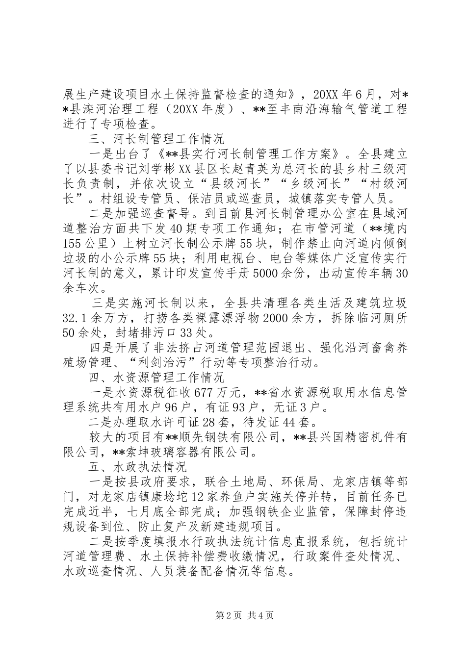 水务局上半年工作开展情况总结_第2页