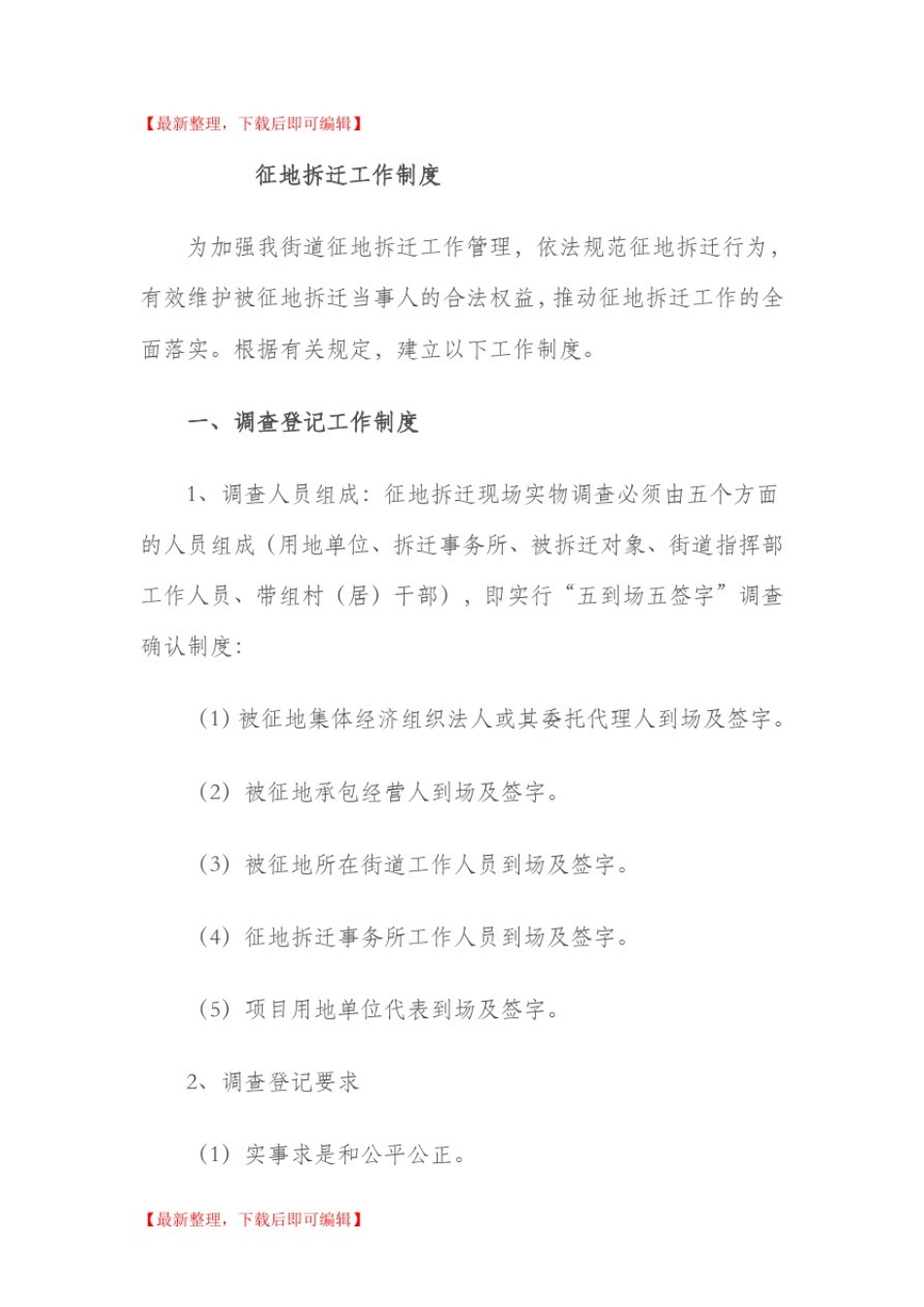 征地拆迁工作制度(完整资料).doc_第1页