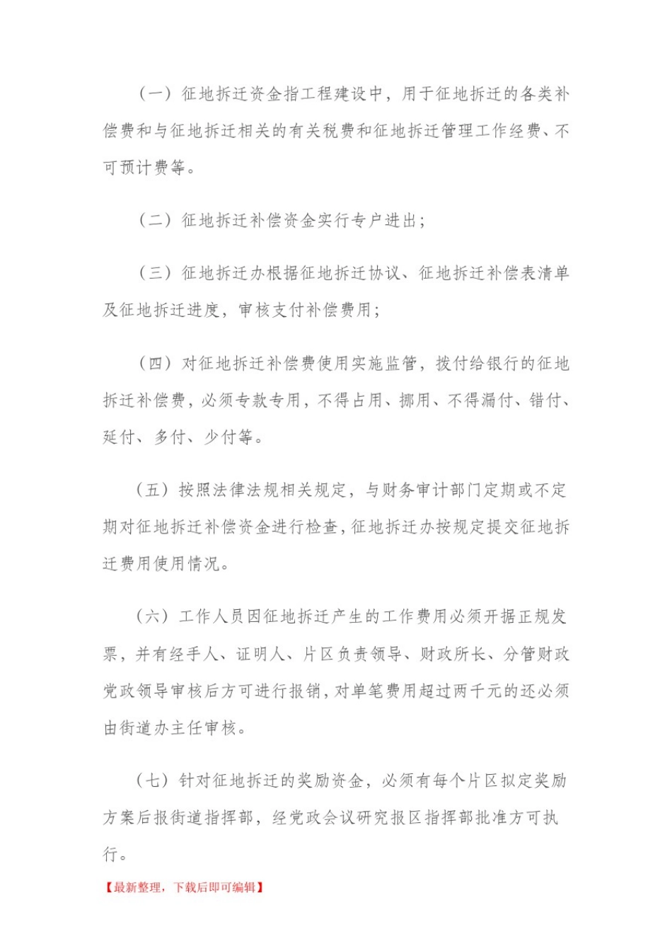 征地拆迁工作制度(完整资料).doc_第3页