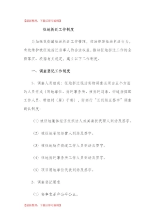 征地拆迁工作制度(完整资料).doc