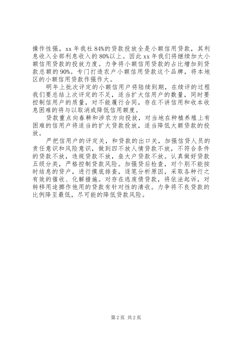 农村信用联社工作计划安排_第2页