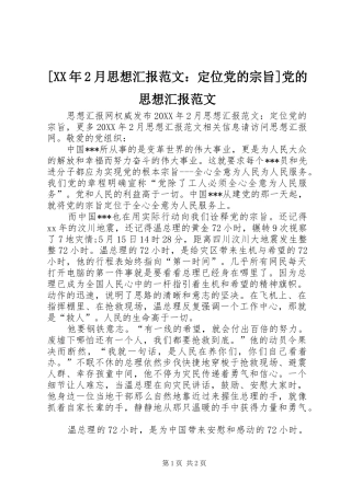 月思想汇报范文定位党的宗旨党的思想汇报范文