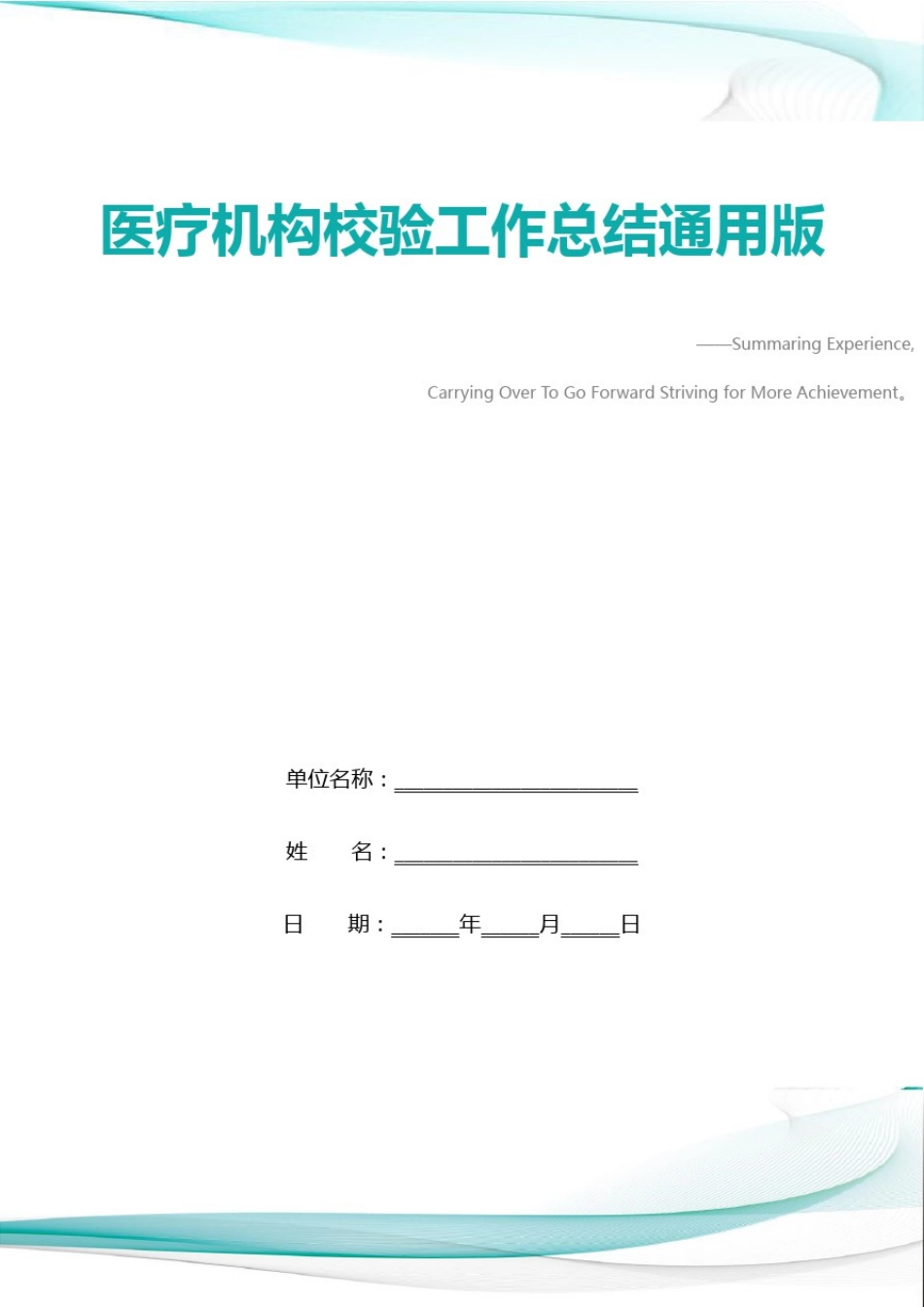 医疗机构校验工作总结通用版_第1页