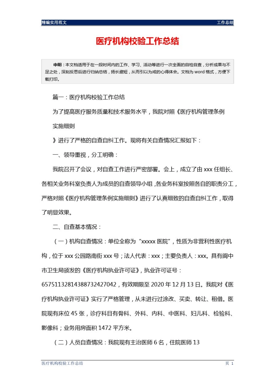 医疗机构校验工作总结通用版_第2页