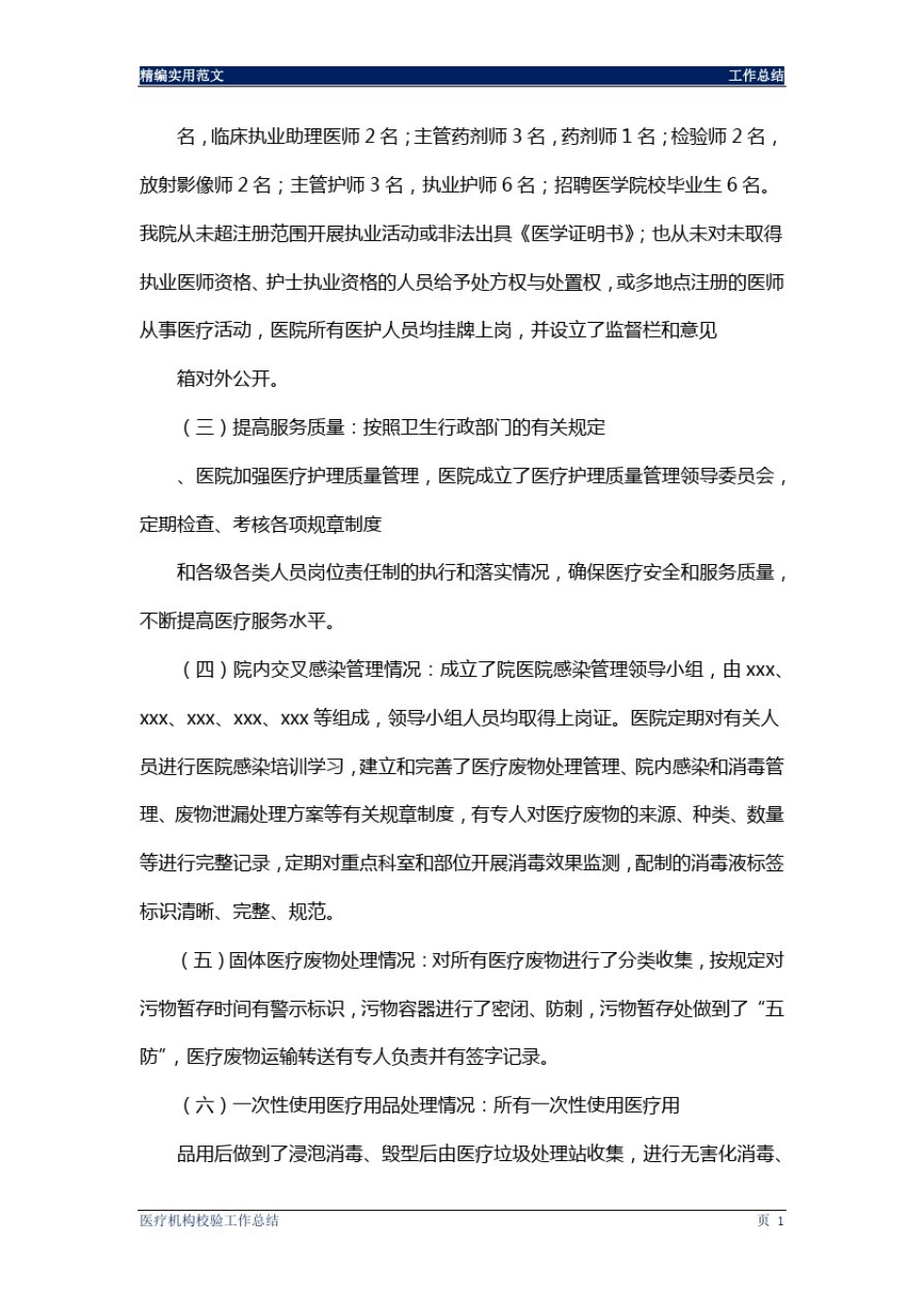 医疗机构校验工作总结通用版_第3页