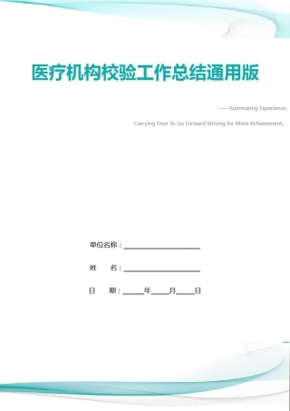 医疗机构校验工作总结通用版