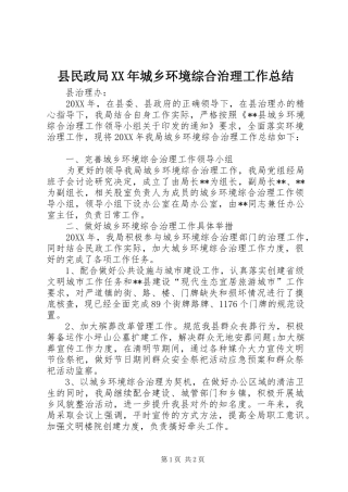 县民政局城乡环境综合治理工作总结