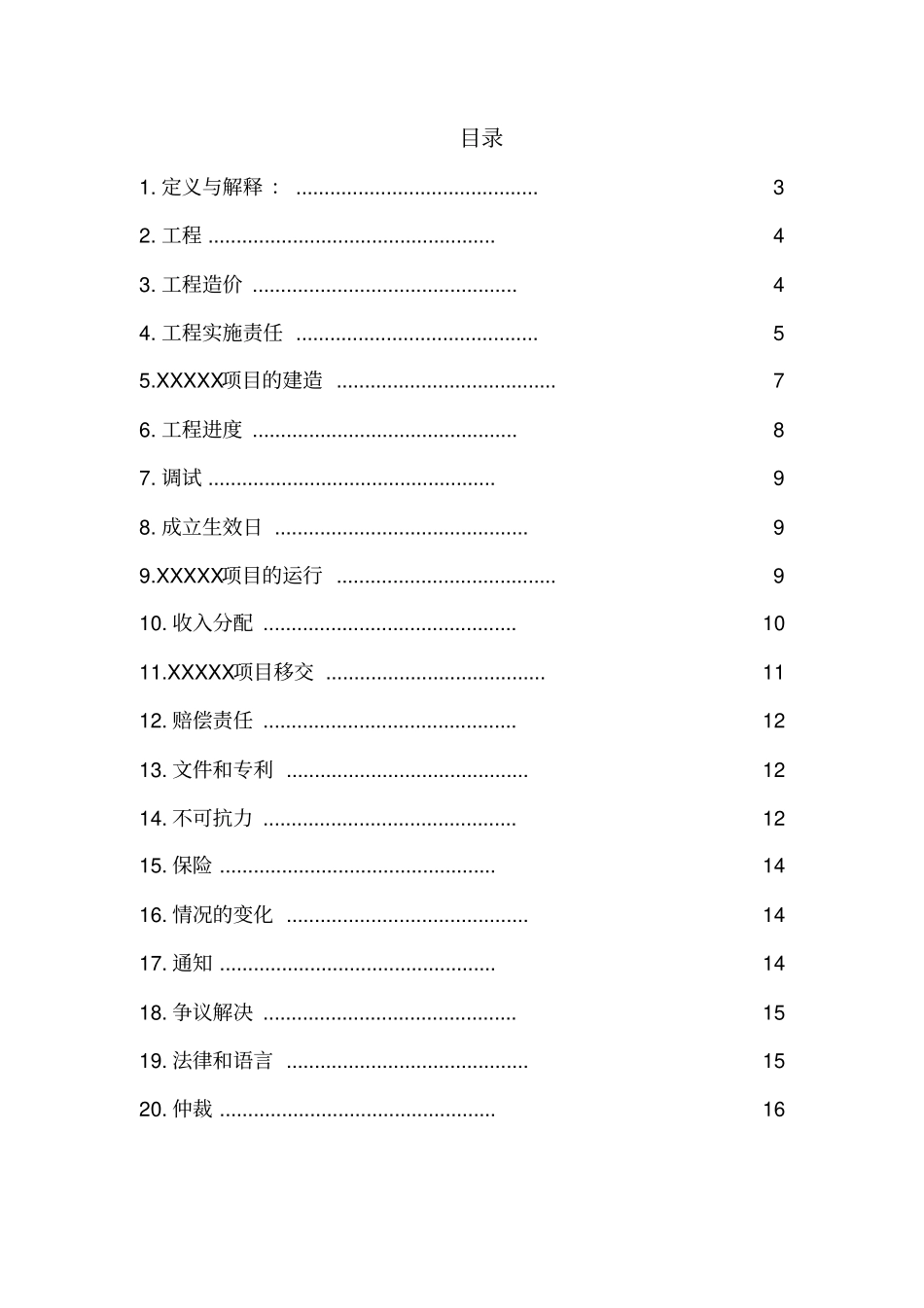 (完整版)BOT项目建设合同参考模板_第2页
