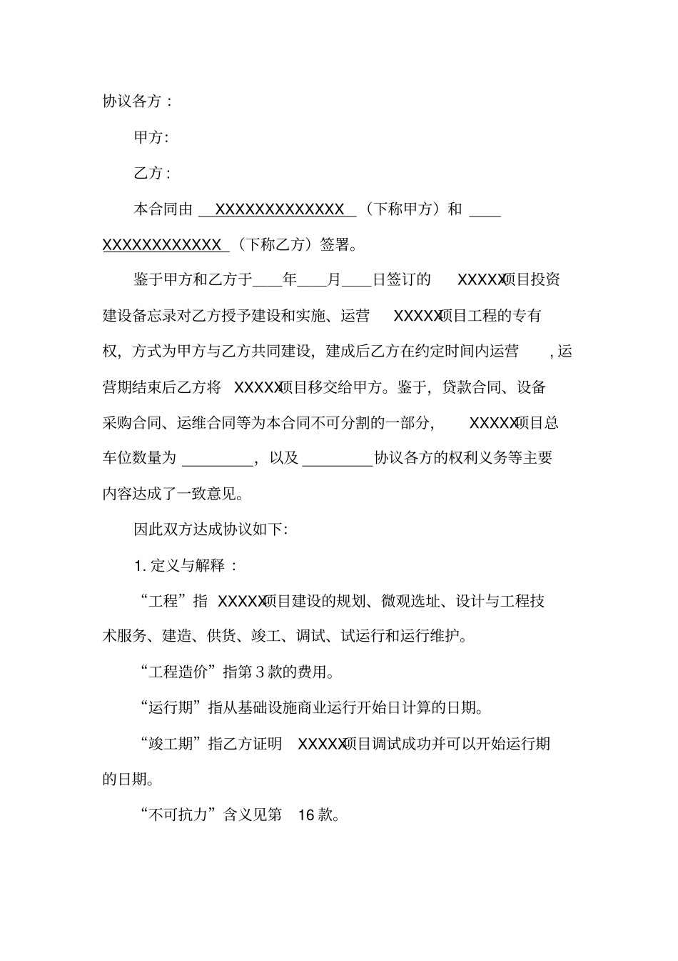 (完整版)BOT项目建设合同参考模板_第3页