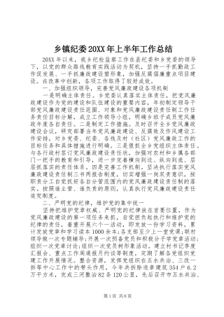 乡镇纪委上半年工作总结