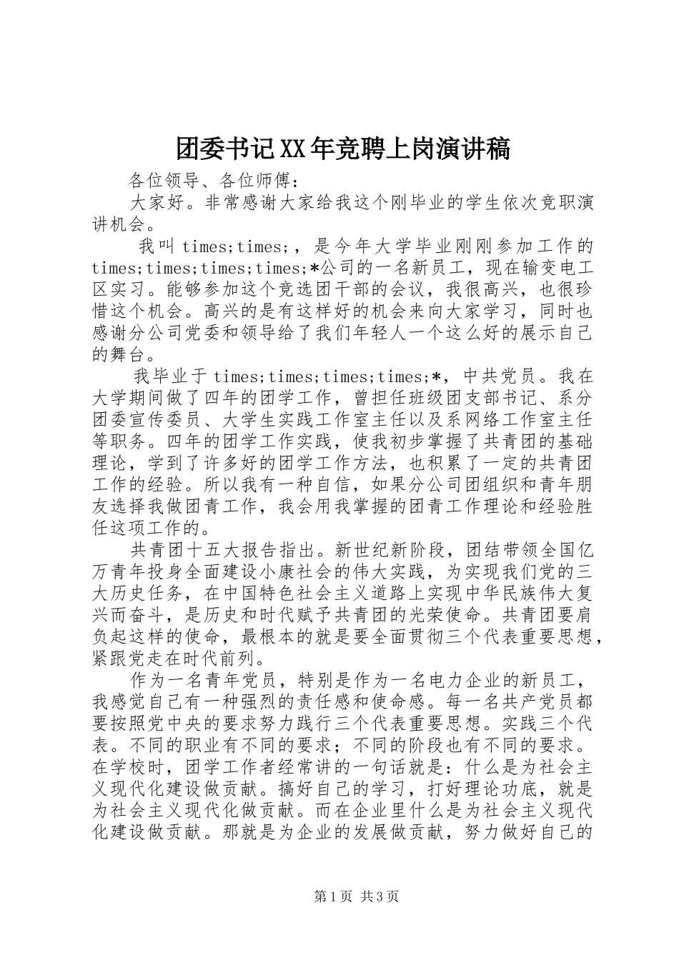 团委书记竞聘上岗演讲稿_第1页