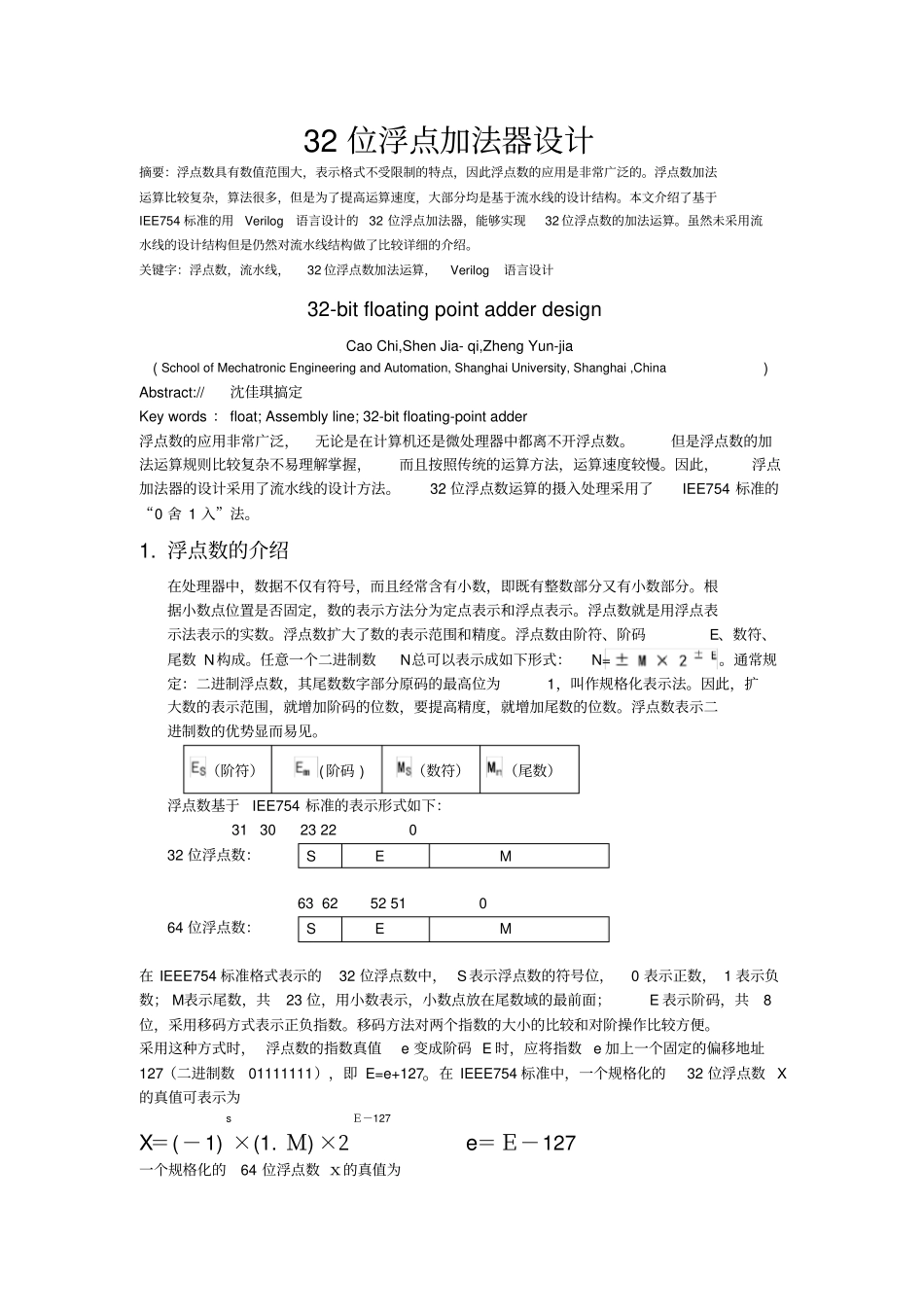 上海大学verilog设计32位浮点加法器设计_第1页