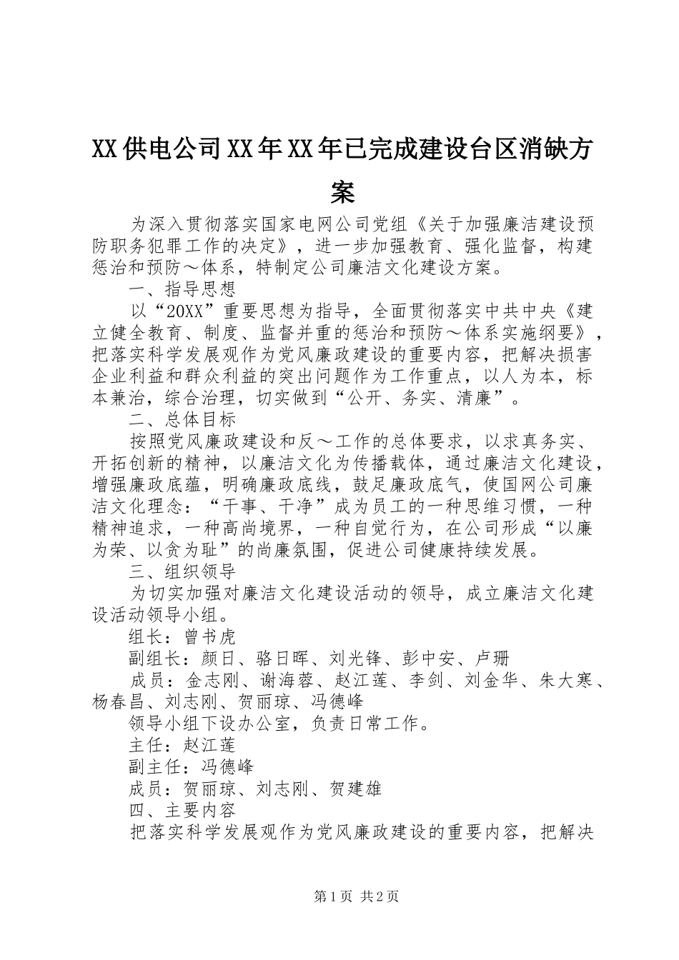 供电公司已完成建设台区消缺方案_第1页