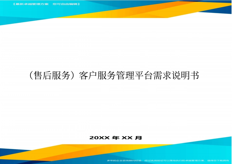 售后服务客户服务管理平台需求说明书_第1页