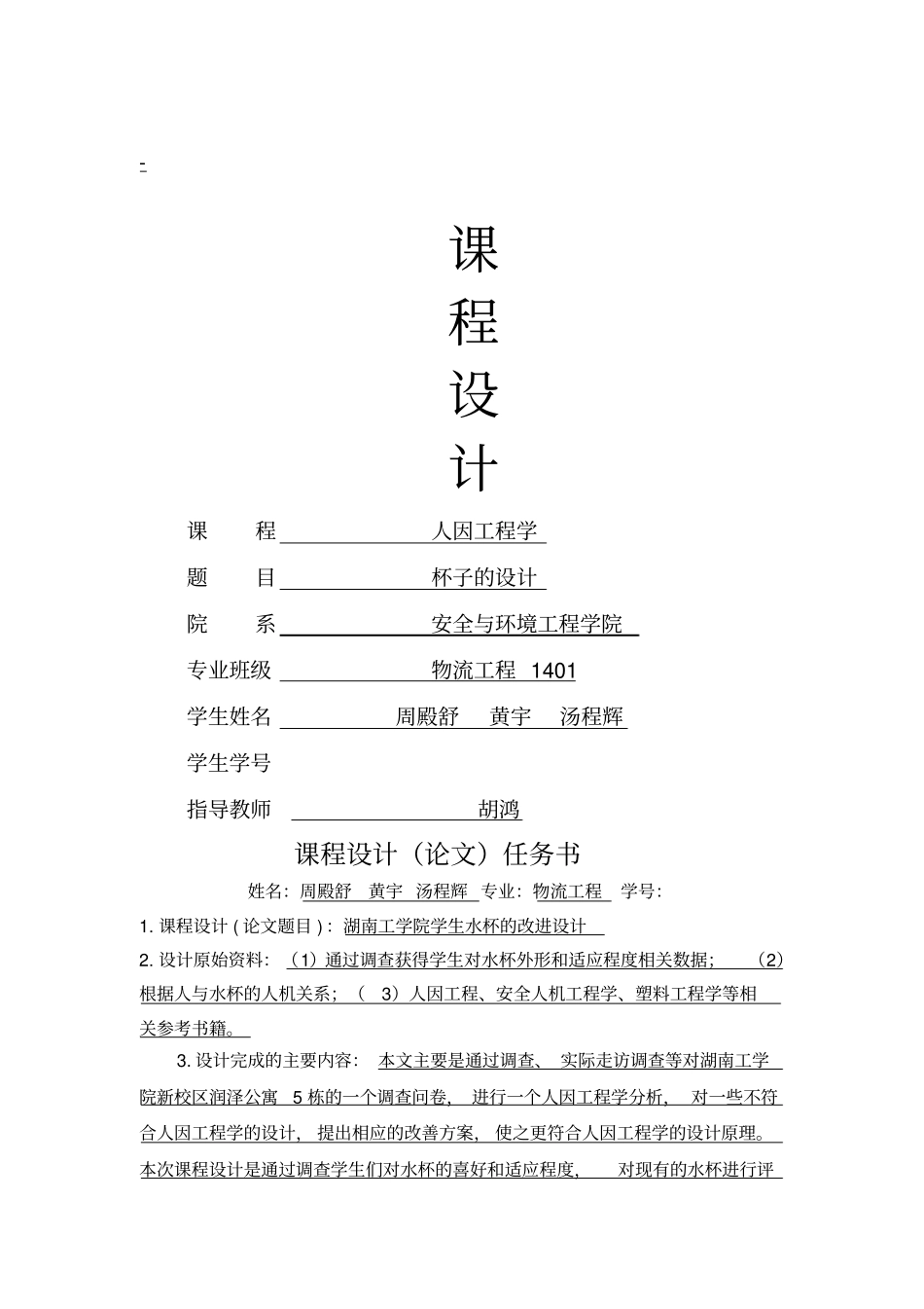 人因课程设计杯子的设计_第1页
