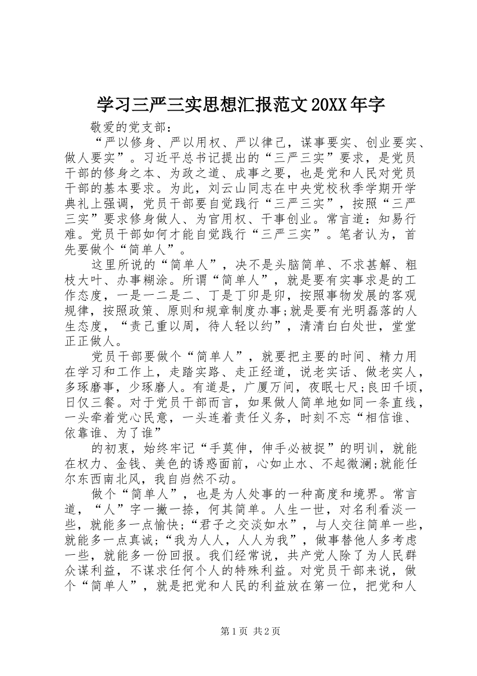 学习三严三实思想汇报范文字_第1页