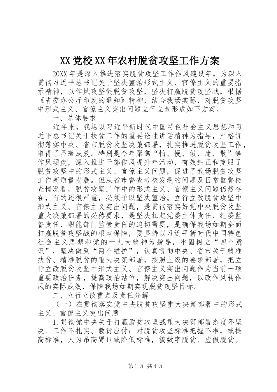 党校农村脱贫攻坚工作方案_第1页
