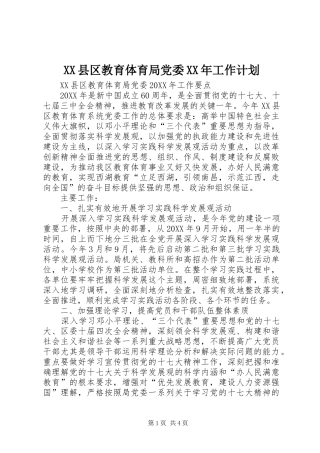 县区教育体育局党委工作计划