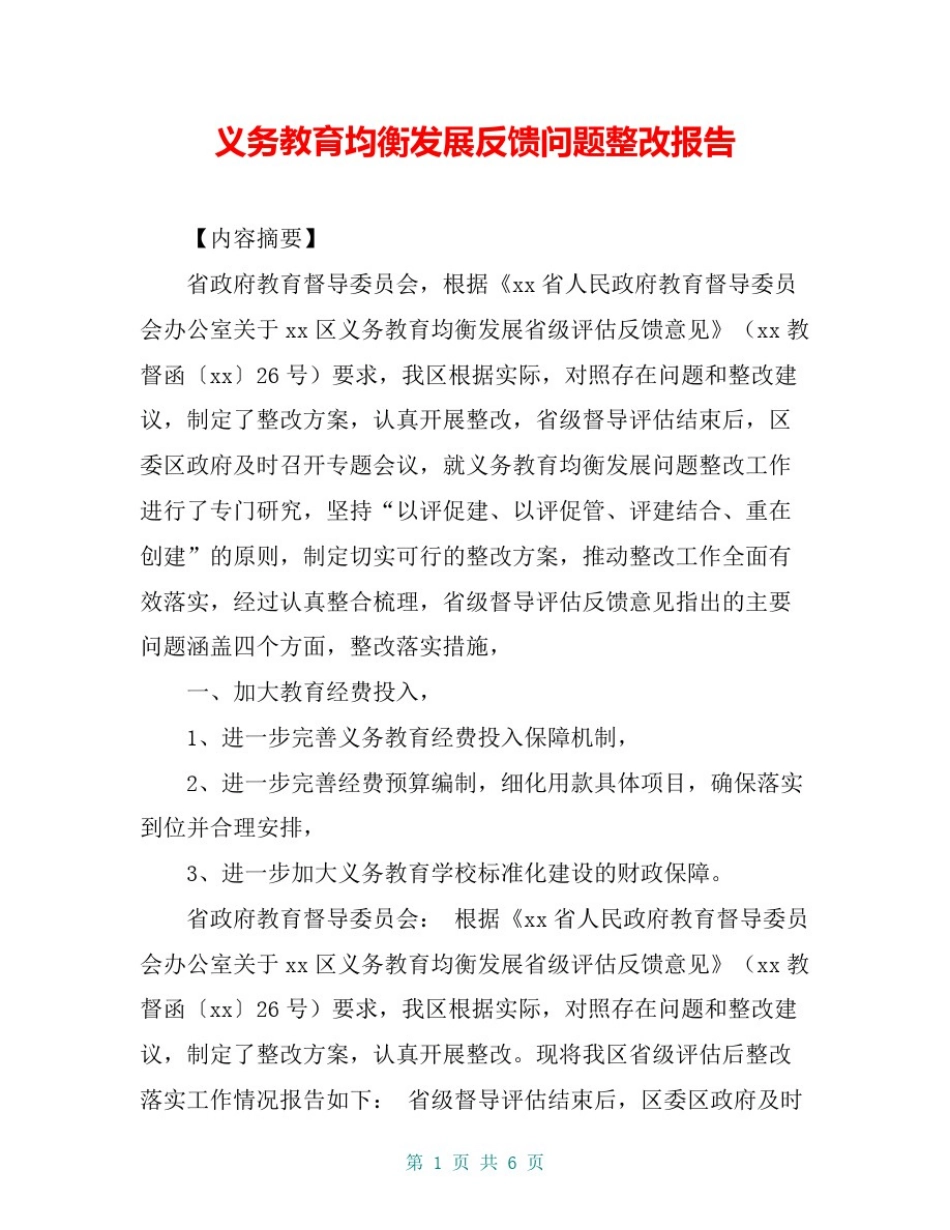 义务教育均衡发展反馈问题整改报告_第1页