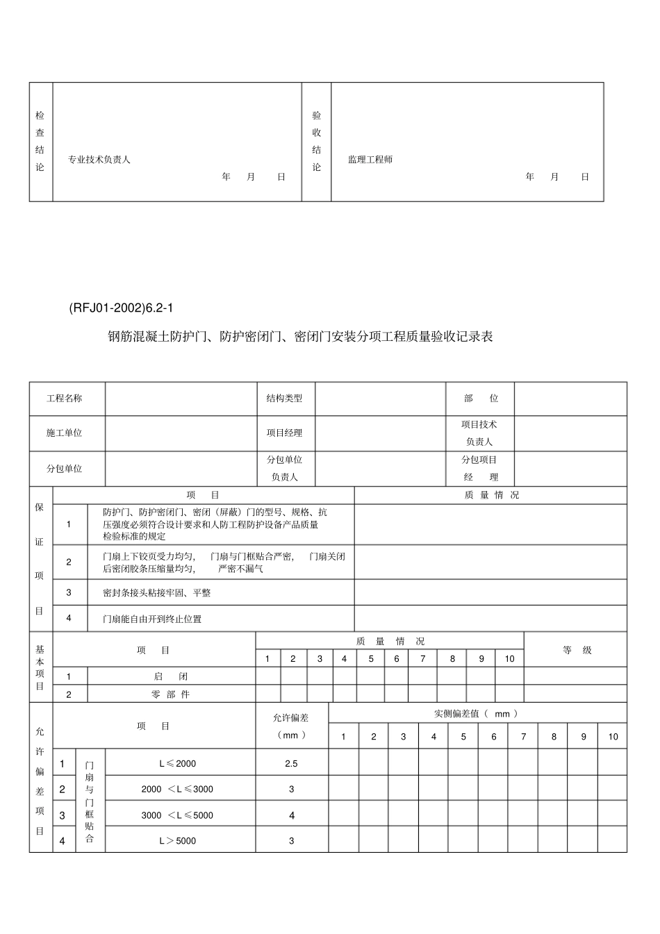 人防工程验收表格最新_第3页