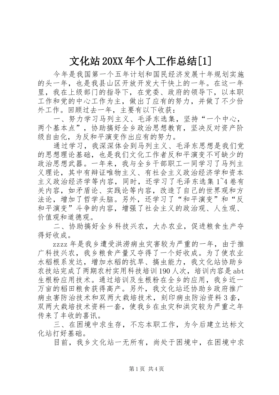 文化站个人工作总结_第1页