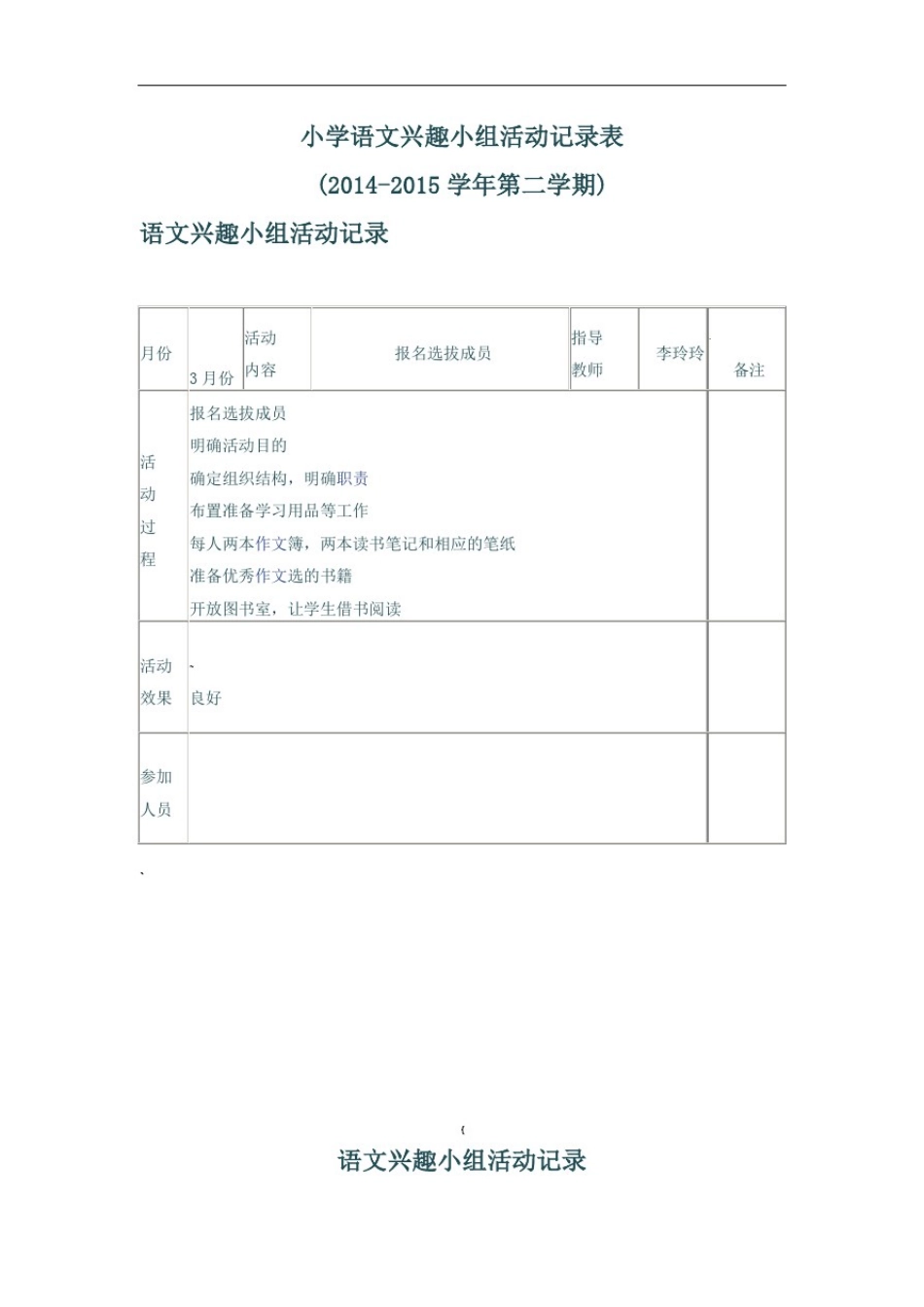 小学语文兴趣小组活动记录表_第1页