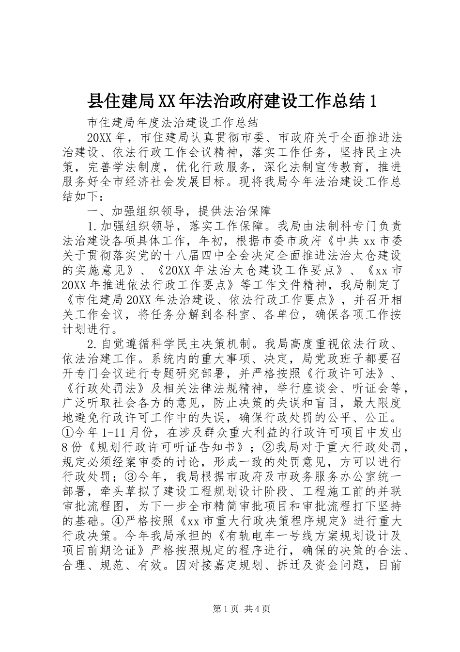 县住建局法治政府建设工作总结_第1页
