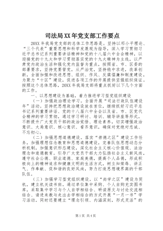 司法局党支部工作要点