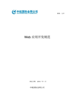 (完整word版)Web应用开发规范