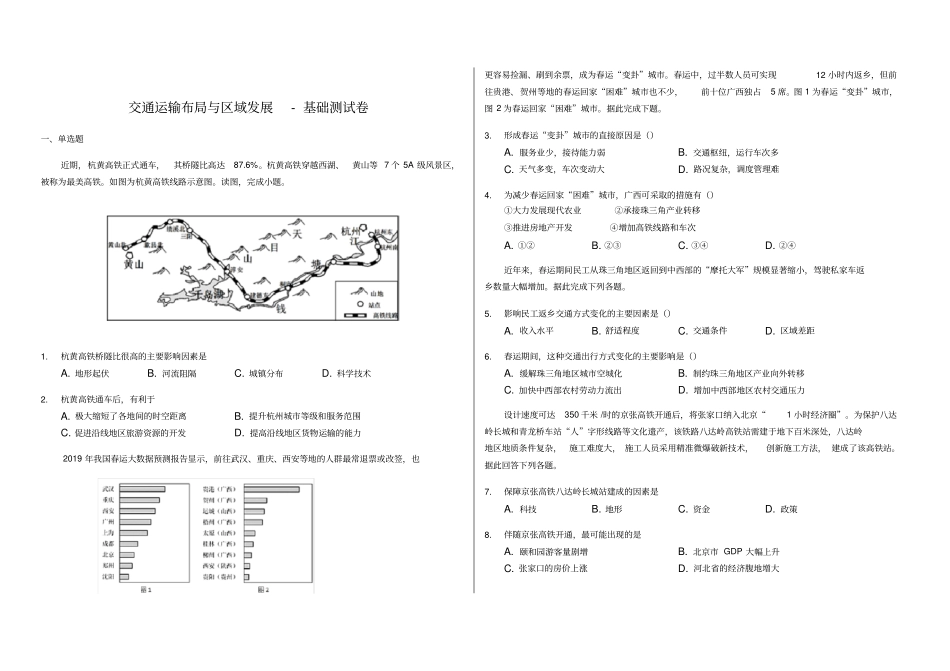 人教版(2019)必修二第四章《交通运输布局和区域发展》单元基础测试卷详解_第1页