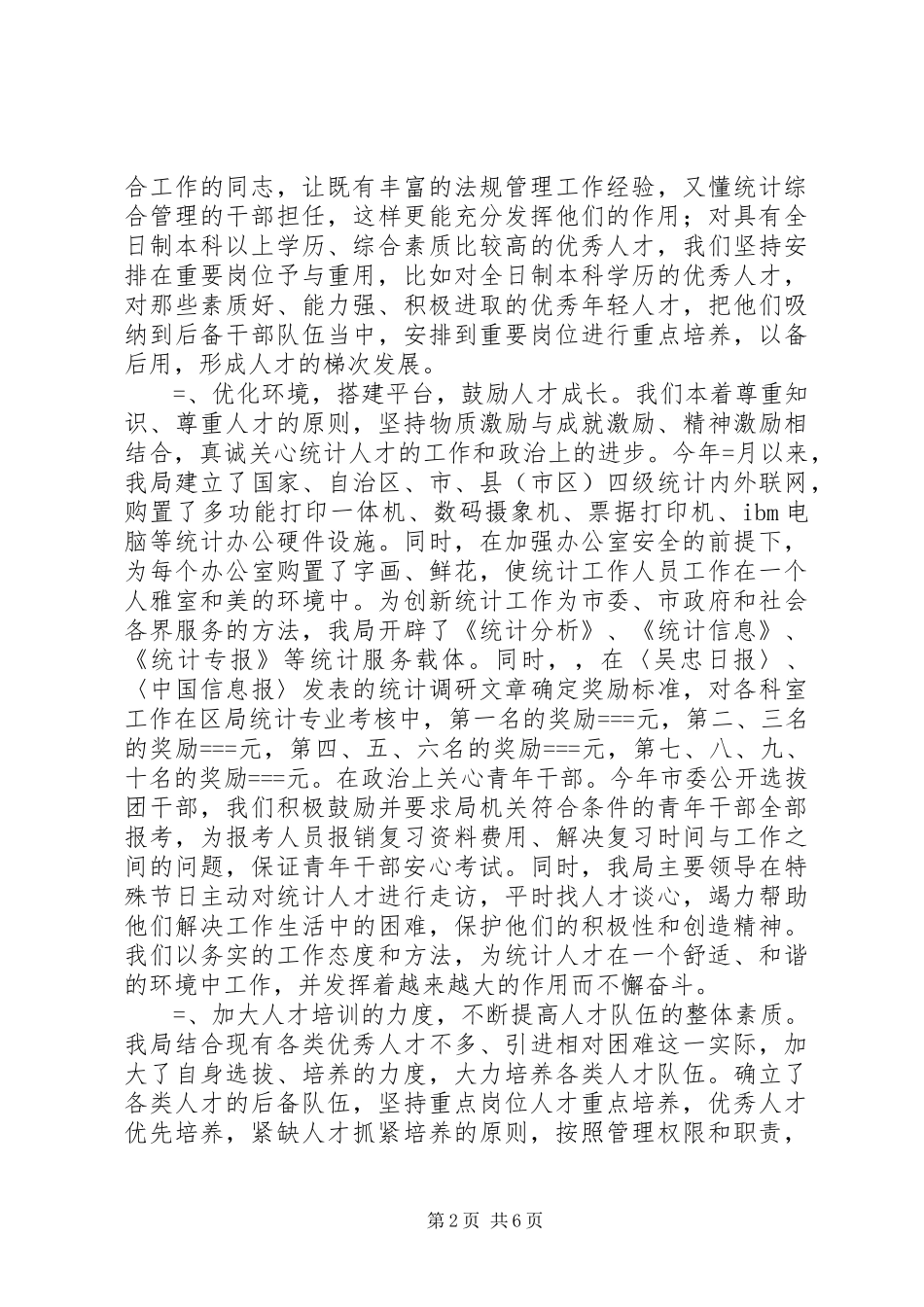统计局人才工作总结_第2页