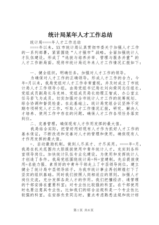 统计局人才工作总结