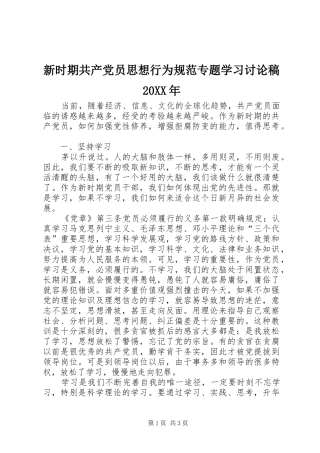 新时期共产党员思想行为规范专题学习讨论稿