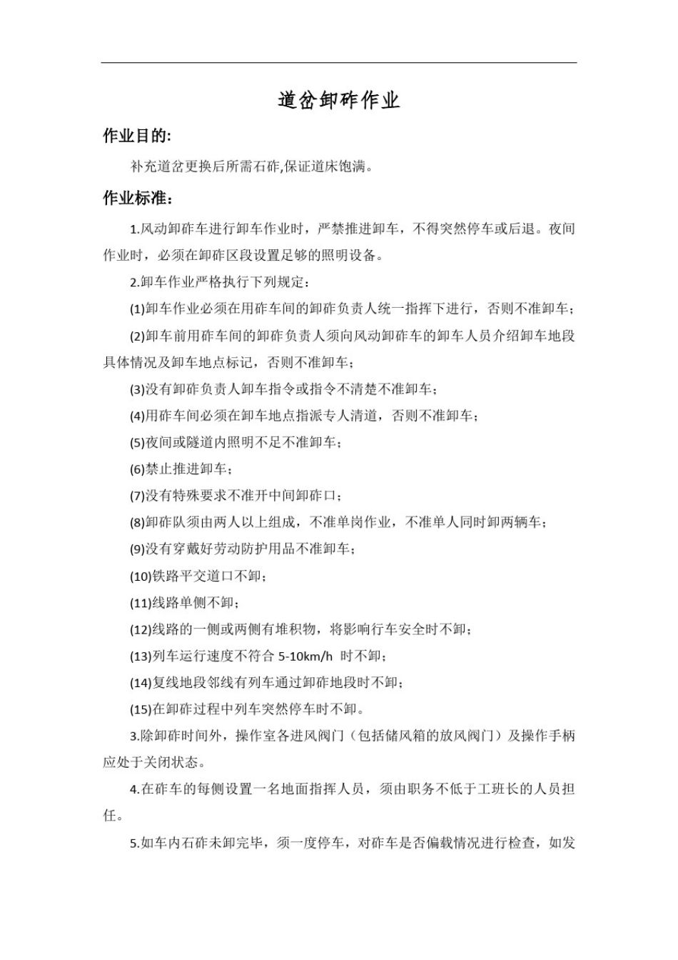 大修换岔-道岔卸砟作业_第1页