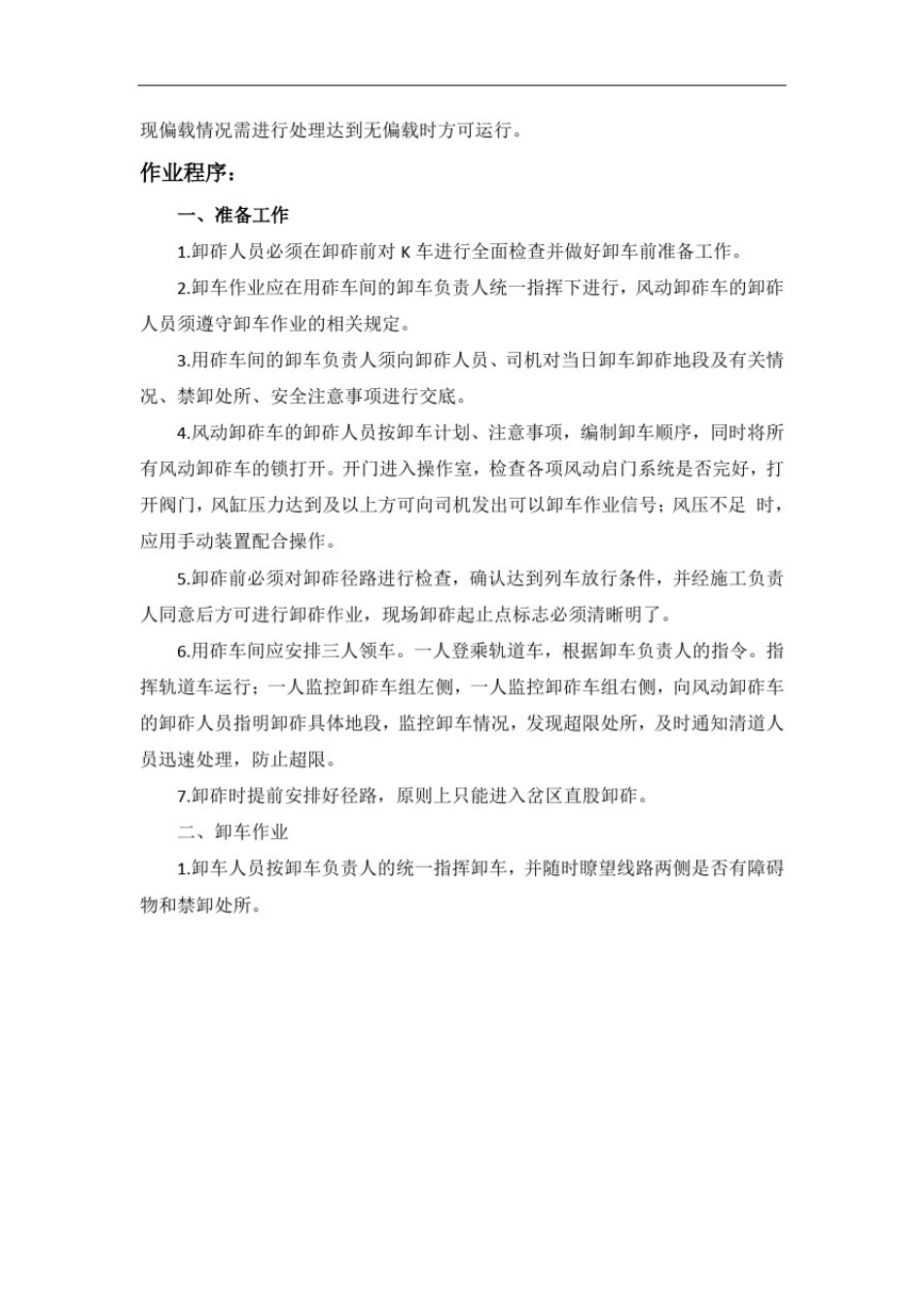 大修换岔-道岔卸砟作业_第2页