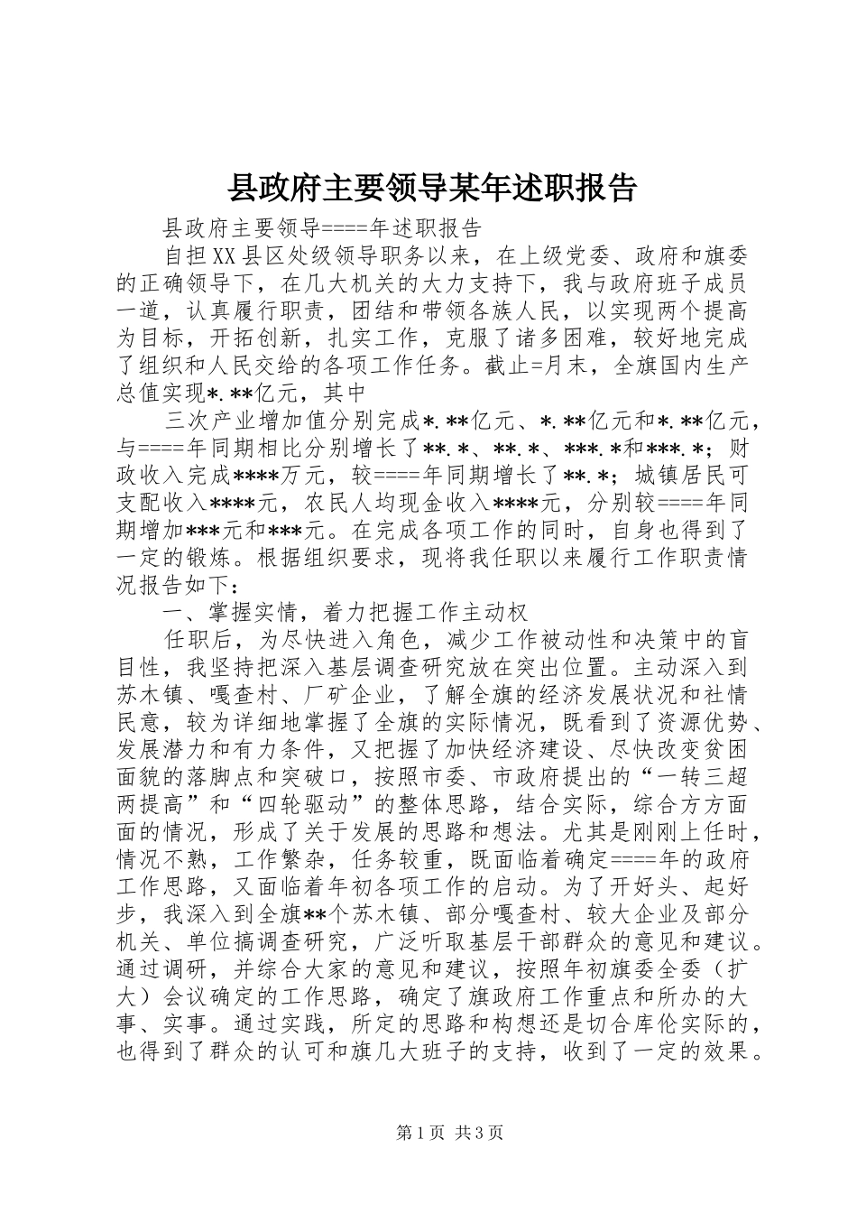 县政府主要领导述职报告_第1页