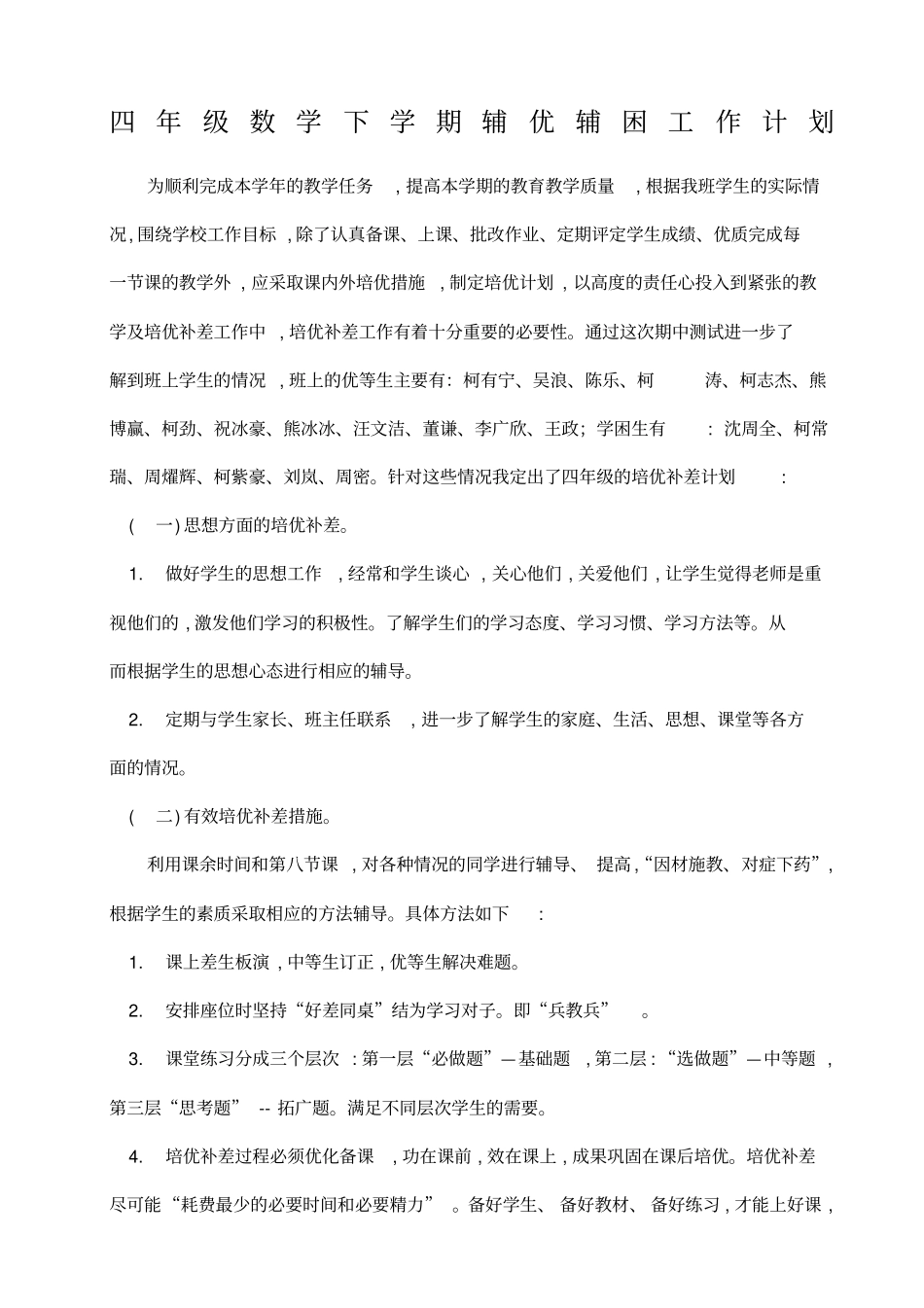 四年级下册数学培优补差记录表_第1页