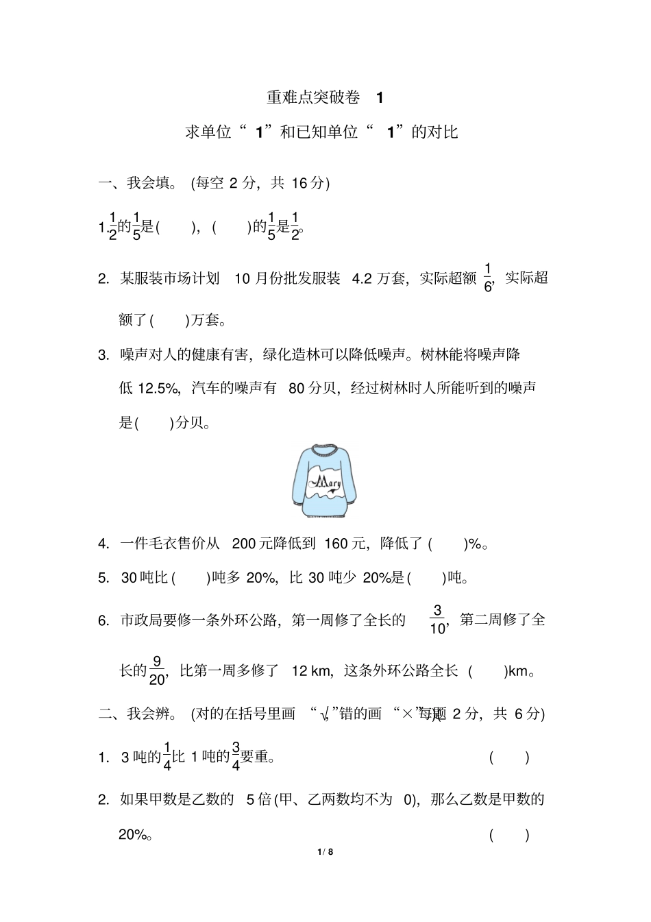 北师大版小学数学六年级上册重难点试题：求单位“1”和已知单位“1”的对比_第1页