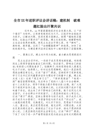 全市述职评议会致辞稿建机制破难题红脸出汗聚共识