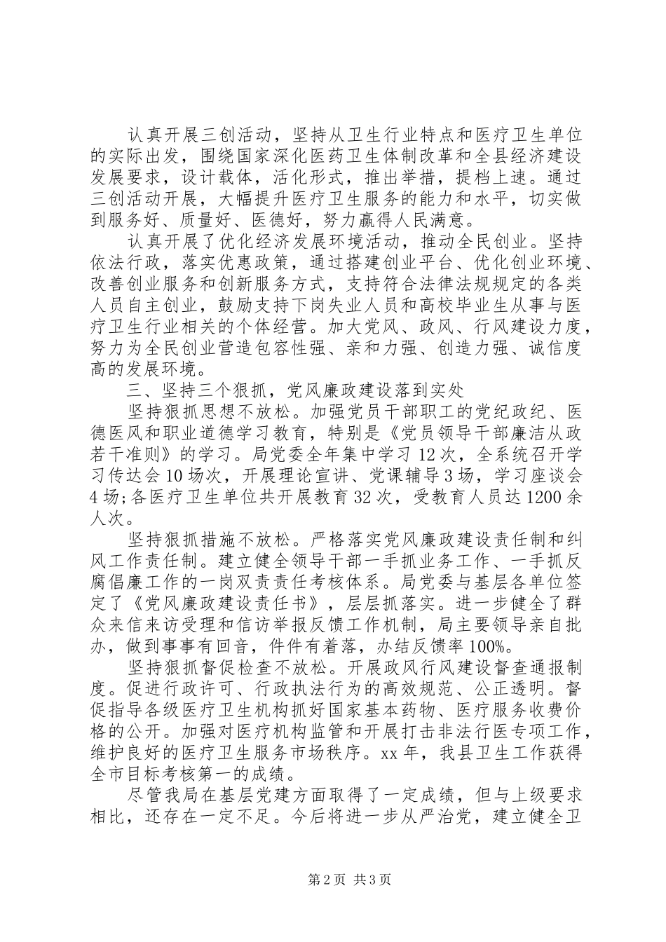 卫生局党委书记抓基层党建专项工作述职报告_第2页