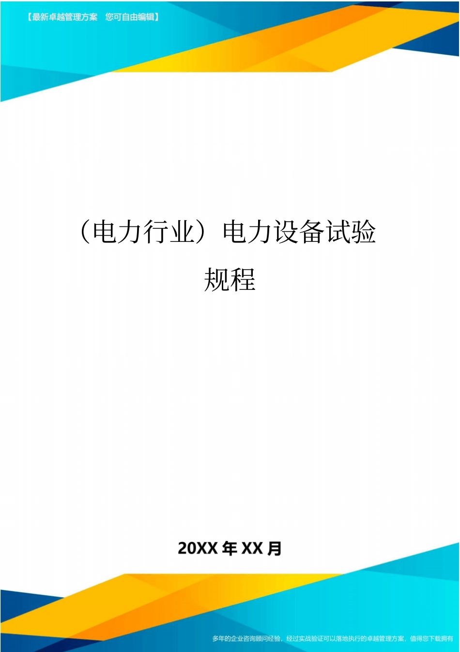 (电力行业}电力设备试验规程_第1页