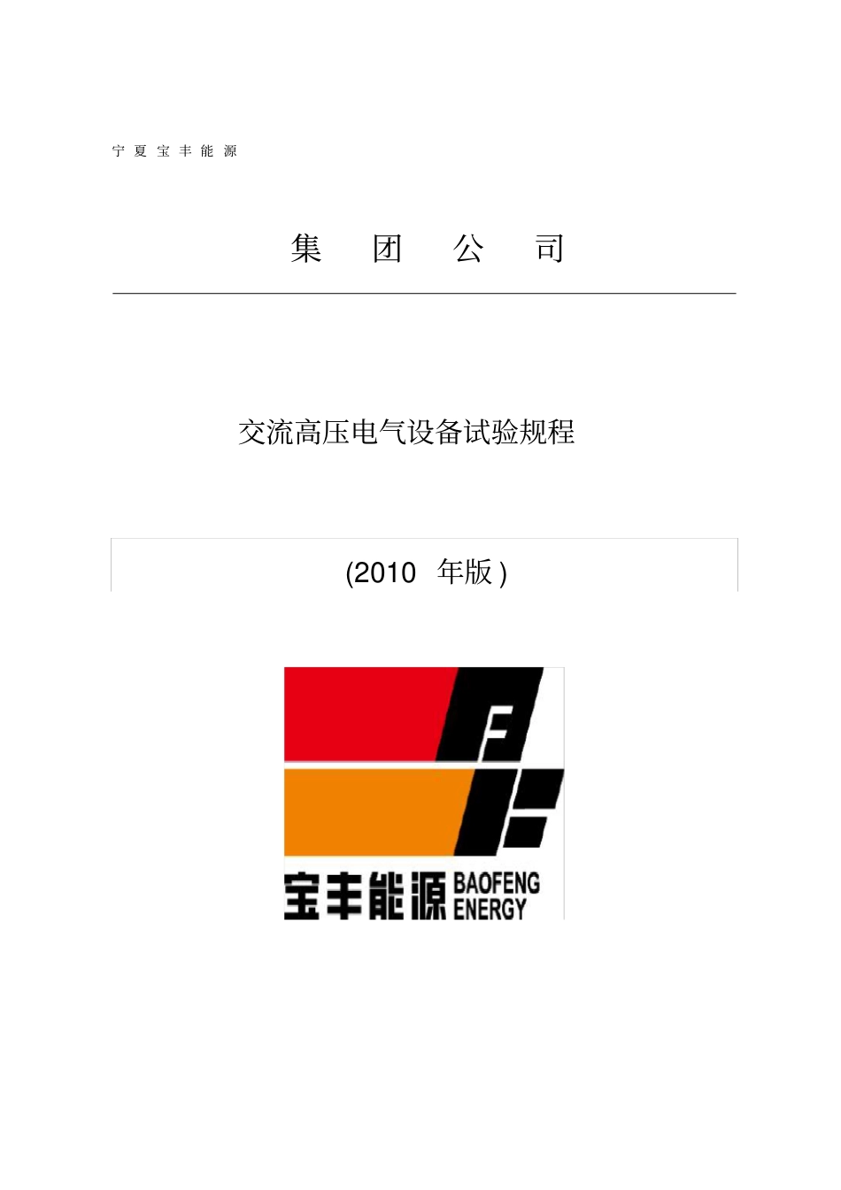 (电力行业}电力设备试验规程_第2页