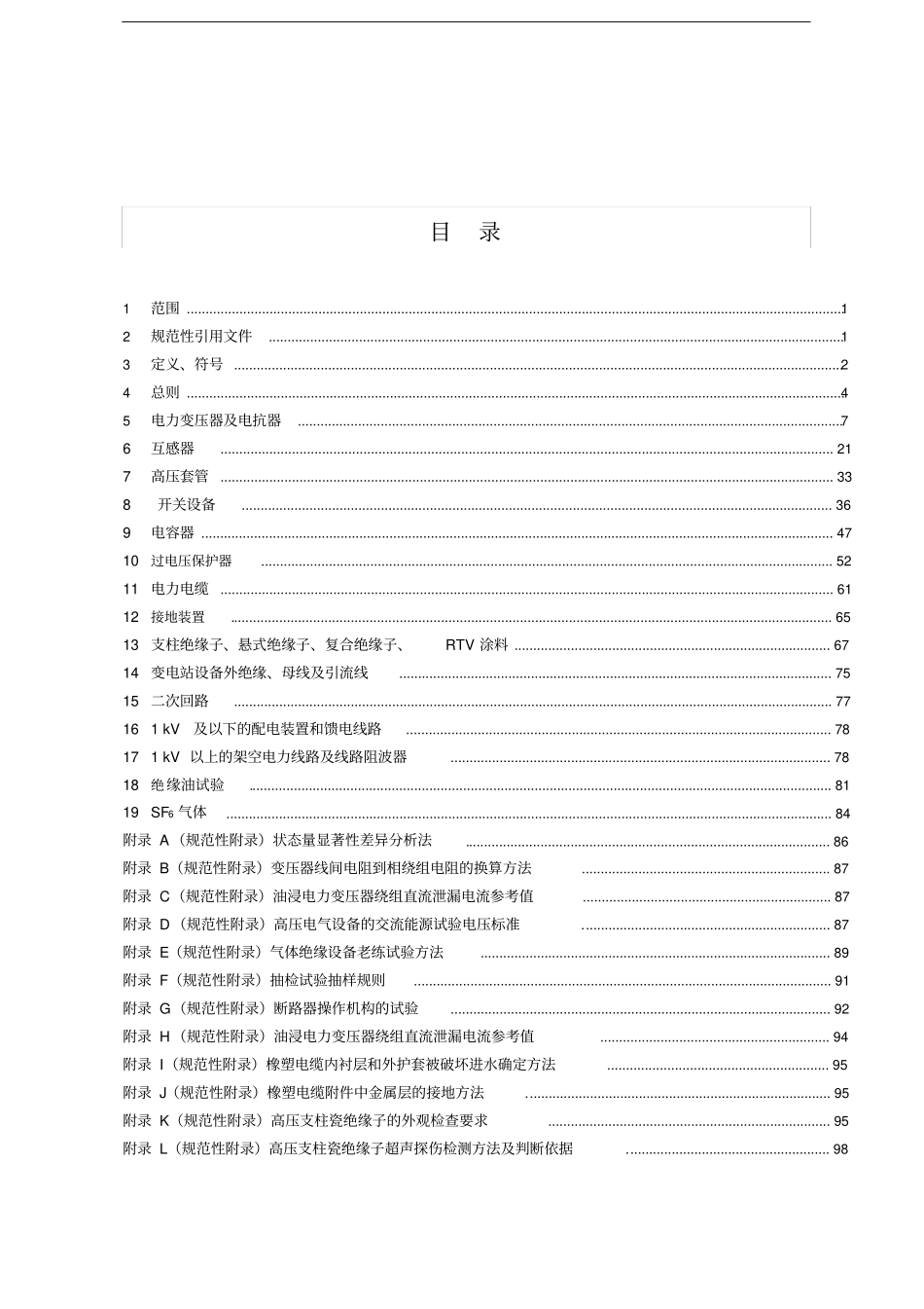(电力行业}电力设备试验规程_第3页