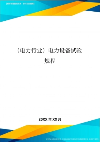 (电力行业}电力设备试验规程