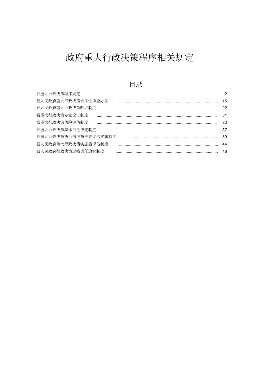 政府重大行政决策程序相关规定规定_第1页