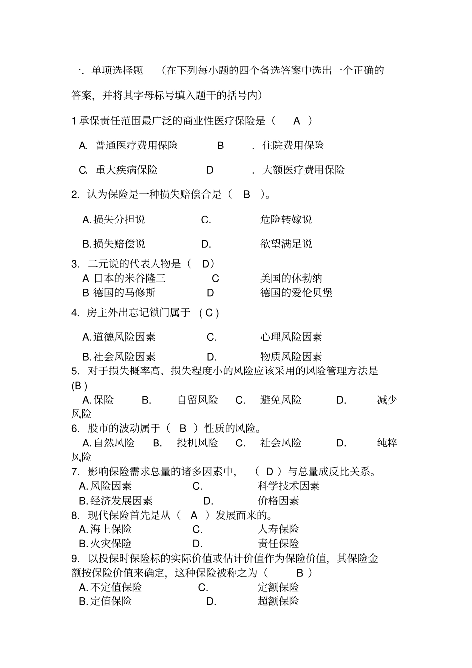 (完整版)保险学试题及答案修正版(最全)_第1页