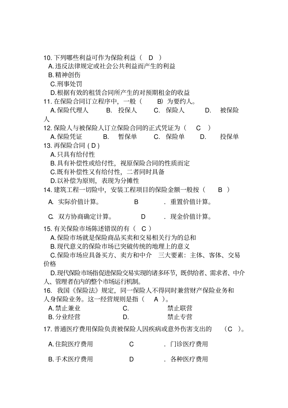 (完整版)保险学试题及答案修正版(最全)_第2页