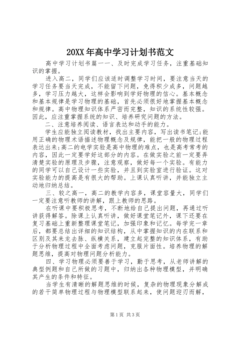 高中学习计划书范文_第1页